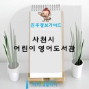 사천시어린이영어도서관 이미지