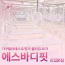 에스바디핏 - 마포구 월드컵로 67 | 에스바디핏