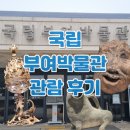 목간사우나 | 국립부여박물관 금동대향로관 개관 굿즈 예약 해설 카페 도슨트 주차 행사 입장료 정보 백제역사여행