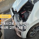 무상 | 교통사고로 브라이텍스 카시트 대물 . 무상 교환 신청 후기