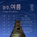 2024 경주국악여행 국악열전 이미지
