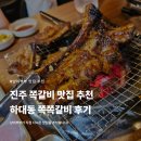 하대동345 | 진주 쪽갈비 맛집 추천 하대동 쪽쪽갈비 후기