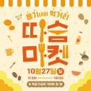[한울] 2024 충남 사회적경제 홍보지원단 &#39;한 울&#39; 1기 6주차: 용기내어 따숨마켓 독립기념관 후기