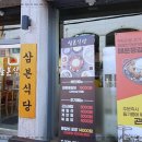 삼본식당
