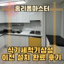 주은아파트 주변 | 식기세척기삼성 이전 설치 완료 후기