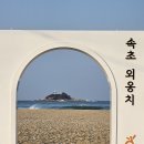 속초연수원(스마트폰으로) 이미지