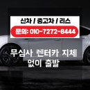 신용카서비스 | 신용불량도 가능한 무심사렌터카, 그 놀라운 비결