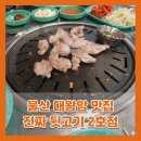 유쾌한뒷고기 | [공지] 울산동구 대왕암맛집 진짜뒷고기 2호점