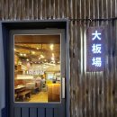 대판장 동성로점 이미지