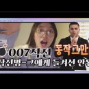 [은혜TV]007작전명-그에게 들키면 안된다(실시간 방송에서 내가 시청자분들과 노는법) 이미지