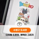 희망디지털 | [수영구 도서관] 디지털드로잉 출강후기, 중고등학생 디지털 드로잉 수업으로 캐릭터 그리기와 이모티콘...