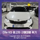 (주)주승서울송파오토디자인 | 더뉴 K5 2세대 중고차 안심하고 살수 있어요