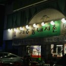 제주통돼지촌 - 관악구 당곡길 59 | 오류동에서 제주흑돼지 맛을 보다? [오류맛집제주통돼지촌 후기]
