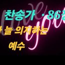 찬송가 86장 내가 늘 의지하는 예수 가사 이미지