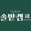 솔밭캠프 이미지