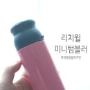 리치윌 미니텀블러 활용 후기