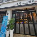 내가조선의치킨이고맥주다충북