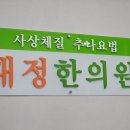 대정한의원 네이버블로그