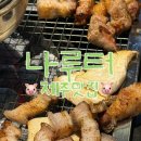 다시김녕 | 제주도 흑돼지 맛집 김녕해수욕장 근처 &#39;나루터&#39; 내돈내산 후기