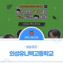 의성유니텍고등학교 이미지