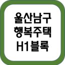 야음장생포해피투게더타운 | 울산남구LH해피투게더타운 행복주택(H-1블록) 입주자 추가모집