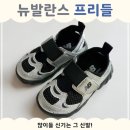 뉴발란스 프리들 후기｜여름 대란템, 올해 발매 정보까지 (사이즈, 착용감)