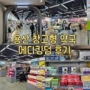 에이스약국 | 서울 대형 창고형 약국 용산 메디킹덤 후기 (찾아가는 법, 가격, 주차 등)