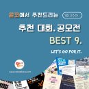 [1월 3주차] 콘코 추천, 이주의 공모전 베스트9 이미지