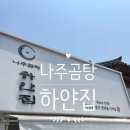 나주곰탕 | 나주곰탕하얀집 점심 후기
