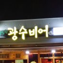 광수비어 화순점 이미지