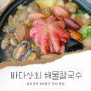 삼산동 462-4 유림프라자 앞 | 부평구 삼산동 맛집 바다상회 해물칼국수 삼산점 국물이 끝장남