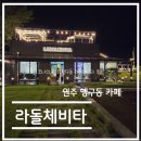 돌체비타2 | 카페 탐방 리뷰-원주 행구동 라돌체비타 카페 솔직후기