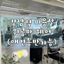 강남역 미용실, 위콤마헤어 톤다운염색 후기(ft.주차/내돈내산)