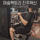 머슬팩토리 진주 혁신도시 PT 솔직후기 24시 헬스장