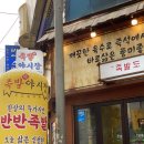 [불광동 맛집 / 족발] 족발 핵맛집! 족발야시장 불광역점