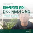 [외국계영어회화] 외국계 취업 준비하는데 영어가 안 나오는 이유 (H학생 실제 후기)
