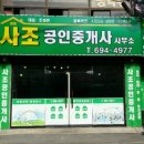 사조공인중개사사무소 이미지