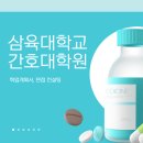 삼육대학교 임상간호대학원 | 삼육대학교 간호대학원 학업계획서 면접 컨설팅 받고 합격