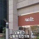 오늘온찬
