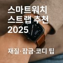 크로스핏크랙 | 스마트워치 스트랩 추천 2025 – 재질·잠금·코디 팁