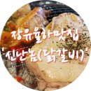 신난닭갈비