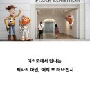 여의도 실내 데이트코스 추천, 픽사 아트컬렉션 &#39;매직 포 러브&#39; 후기