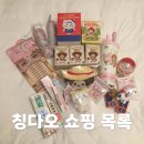 쿠지뷰티 | 칭다오 쇼핑 추천ㅣ믹스몰부터 따룬파까지 직접 다녀온 쇼핑리스트