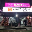 낭만 숯불 아나고 곰장어 이미지