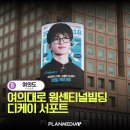 디케이플랜 - 성동구 동일로 89 | 디케이플랜