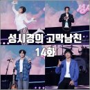 [더시즌즈 성시경의 고막남친 14화 리뷰 후기] 선우정아 십센치 권정열 이승윤 에반