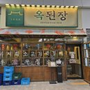 [구로디지털단지/구디] 옥된장 - 2024.08.25