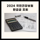 국민건강보험 환급금 조회 및 신청 이미지