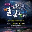 "제12회 설봉산별빛축제" 한 여름밤의 뮤직아트 페스티벌 이미지