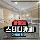 해냄공간 | 화명동 가성비 최고 스터디 카페 추천｜레트로 감성 해냄 독서실 후기